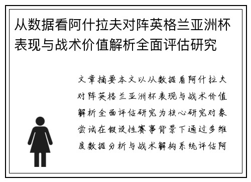 从数据看阿什拉夫对阵英格兰亚洲杯表现与战术价值解析全面评估研究