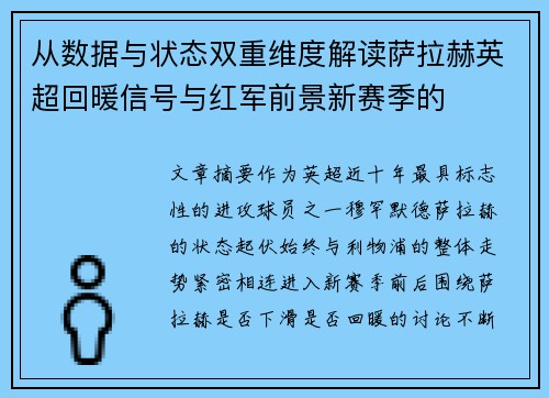 从数据与状态双重维度解读萨拉赫英超回暖信号与红军前景新赛季的 从数据与状态双重维度解读萨拉赫英超回暖信号与红军前景新赛季的