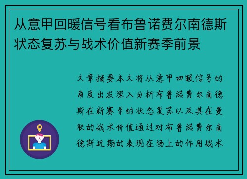 从意甲回暖信号看布鲁诺费尔南德斯状态复苏与战术价值新赛季前景