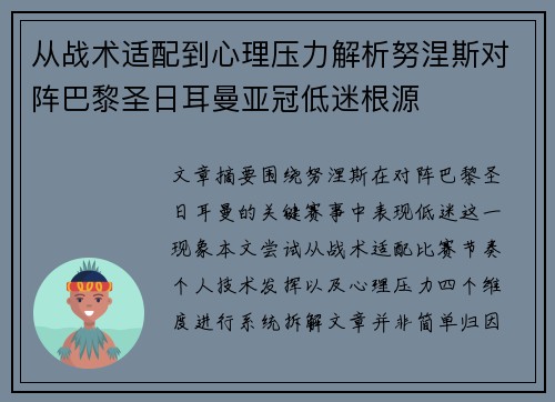 从战术适配到心理压力解析努涅斯对阵巴黎圣日耳曼亚冠低迷根源