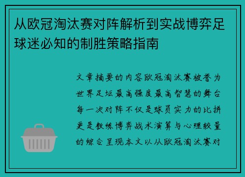 从欧冠淘汰赛对阵解析到实战博弈足球迷必知的制胜策略指南