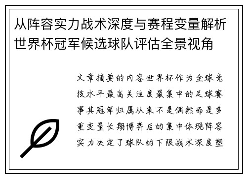 从阵容实力战术深度与赛程变量解析世界杯冠军候选球队评估全景视角