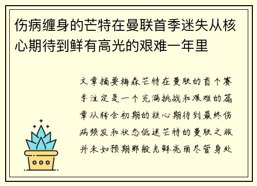 伤病缠身的芒特在曼联首季迷失从核心期待到鲜有高光的艰难一年里 伤病缠身的芒特在曼联首季迷失从核心期待到鲜有高光的艰难一年里