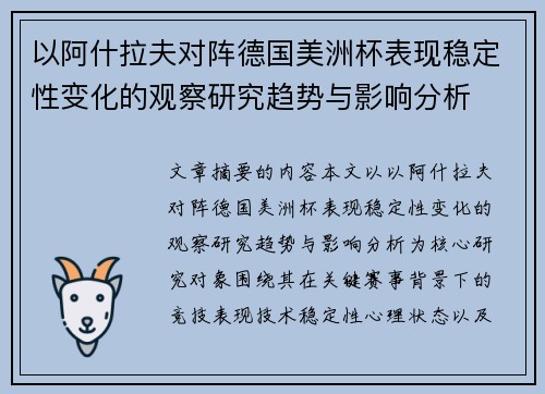 以阿什拉夫对阵德国美洲杯表现稳定性变化的观察研究趋势与影响分析