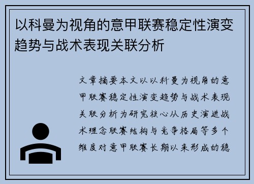 以科曼为视角的意甲联赛稳定性演变趋势与战术表现关联分析 以科曼为视角的意甲联赛稳定性演变趋势与战术表现关联分析