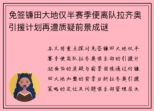 免签镰田大地仅半赛季便离队拉齐奥引援计划再遭质疑前景成谜