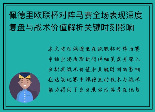 佩德里欧联杯对阵马赛全场表现深度复盘与战术价值解析关键时刻影响