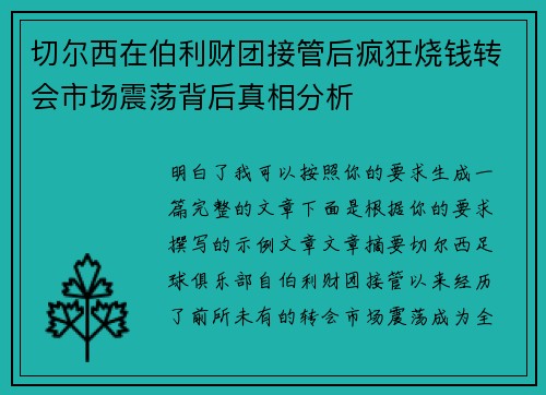 切尔西在伯利财团接管后疯狂烧钱转会市场震荡背后真相分析