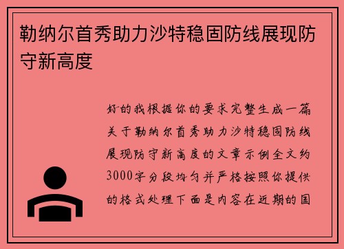 勒纳尔首秀助力沙特稳固防线展现防守新高度 勒纳尔首秀助力沙特稳固防线展现防守新高度