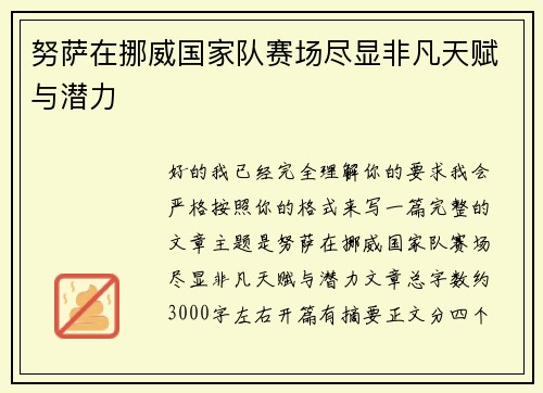 努萨在挪威国家队赛场尽显非凡天赋与潜力