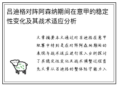 吕迪格对阵阿森纳期间在意甲的稳定性变化及其战术适应分析