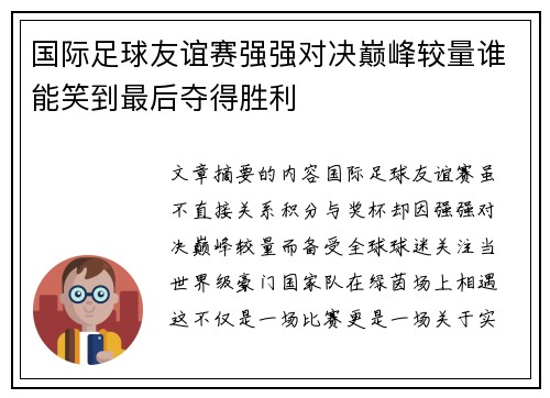 国际足球友谊赛强强对决巅峰较量谁能笑到最后夺得胜利 国际足球友谊赛强强对决巅峰较量谁能笑到最后夺得胜利