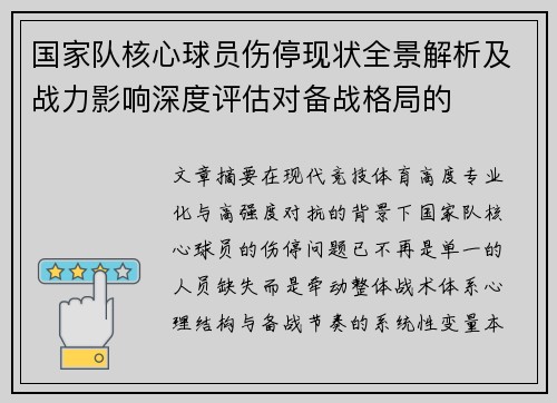 国家队核心球员伤停现状全景解析及战力影响深度评估对备战格局的
