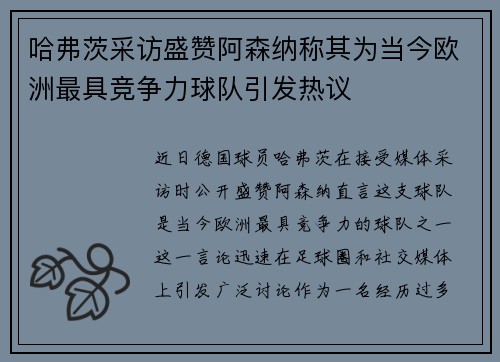 哈弗茨采访盛赞阿森纳称其为当今欧洲最具竞争力球队引发热议