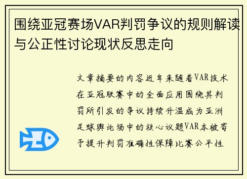 围绕亚冠赛场VAR判罚争议的规则解读与公正性讨论现状反思走向