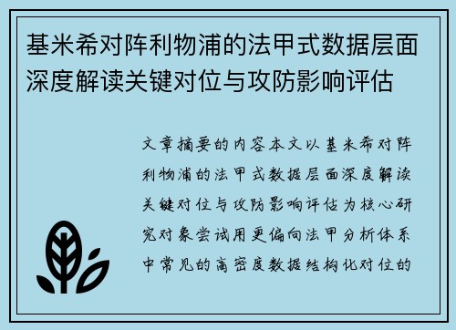 基米希对阵利物浦的法甲式数据层面深度解读关键对位与攻防影响评估 基米希对阵利物浦的法甲式数据层面深度解读关键对位与攻防影响评估