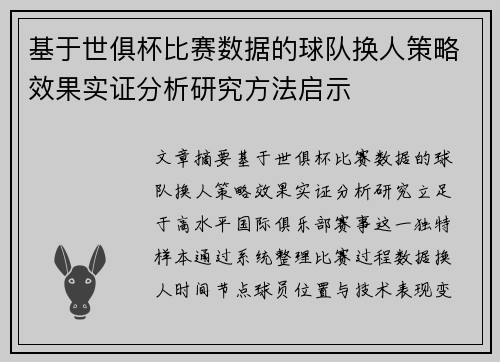 基于世俱杯比赛数据的球队换人策略效果实证分析研究方法启示 基于世俱杯比赛数据的球队换人策略效果实证分析研究方法启示