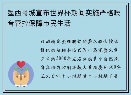 墨西哥城宣布世界杯期间实施严格噪音管控保障市民生活 墨西哥城宣布世界杯期间实施严格噪音管控保障市民生活