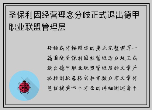 圣保利因经营理念分歧正式退出德甲职业联盟管理层 圣保利因经营理念分歧正式退出德甲职业联盟管理层