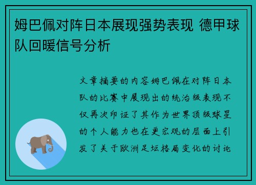 姆巴佩对阵日本展现强势表现 德甲球队回暖信号分析