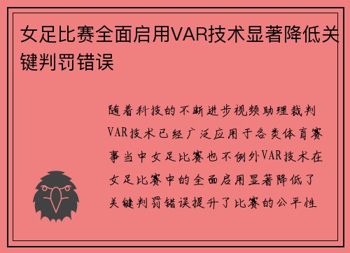 女足比赛全面启用VAR技术显著降低关键判罚错误