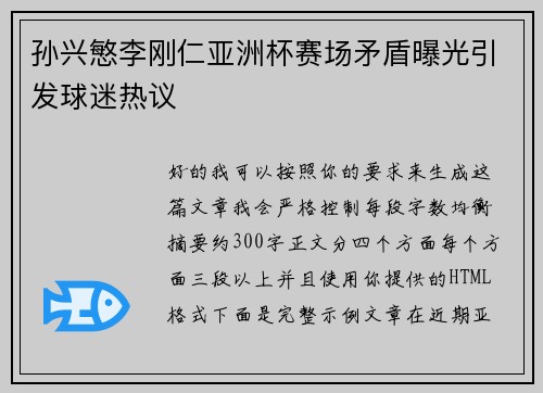 孙兴慜李刚仁亚洲杯赛场矛盾曝光引发球迷热议