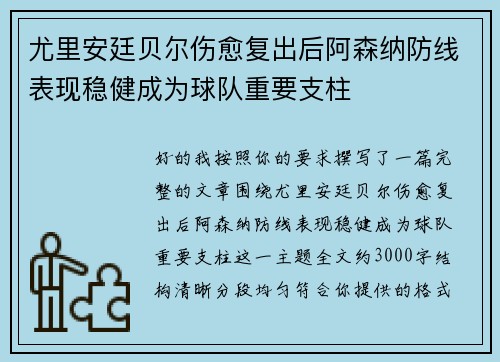 尤里安廷贝尔伤愈复出后阿森纳防线表现稳健成为球队重要支柱