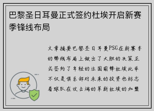 巴黎圣日耳曼正式签约杜埃开启新赛季锋线布局 巴黎圣日耳曼正式签约杜埃开启新赛季锋线布局