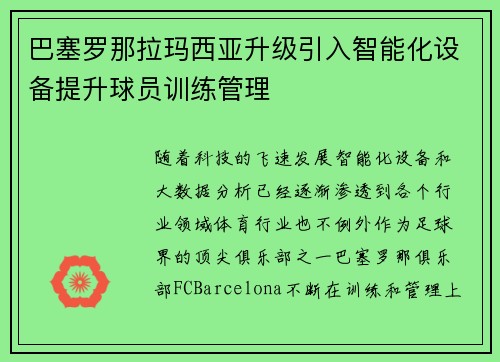巴塞罗那拉玛西亚升级引入智能化设备提升球员训练管理 巴塞罗那拉玛西亚升级引入智能化设备提升球员训练管理