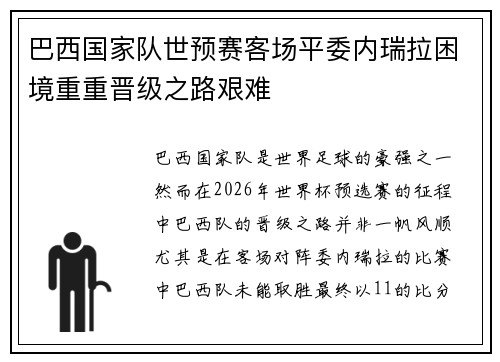 巴西国家队世预赛客场平委内瑞拉困境重重晋级之路艰难