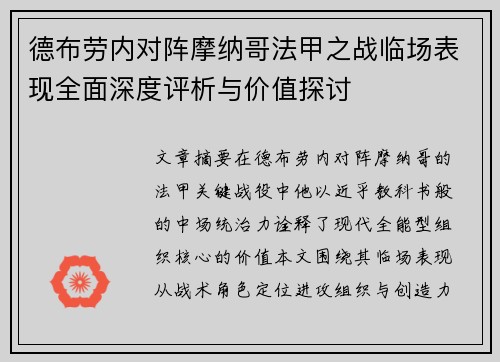 德布劳内对阵摩纳哥法甲之战临场表现全面深度评析与价值探讨 德布劳内对阵摩纳哥法甲之战临场表现全面深度评析与价值探讨
