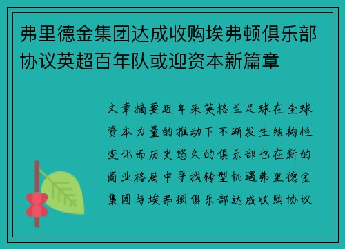 弗里德金集团达成收购埃弗顿俱乐部协议英超百年队或迎资本新篇章