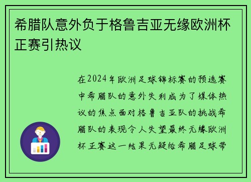 希腊队意外负于格鲁吉亚无缘欧洲杯正赛引热议 希腊队意外负于格鲁吉亚无缘欧洲杯正赛引热议