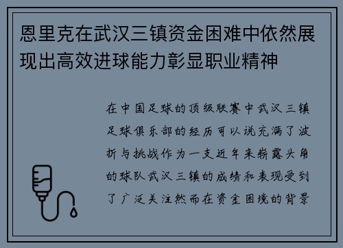 恩里克在武汉三镇资金困难中依然展现出高效进球能力彰显职业精神 恩里克在武汉三镇资金困难中依然展现出高效进球能力彰显职业精神