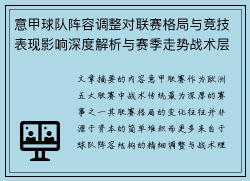 意甲球队阵容调整对联赛格局与竞技表现影响深度解析与赛季走势战术层面
