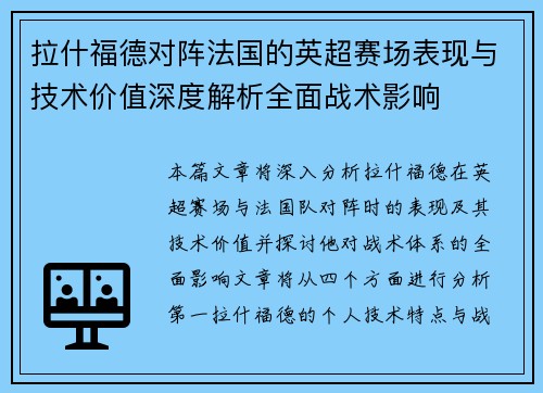 拉什福德对阵法国的英超赛场表现与技术价值深度解析全面战术影响