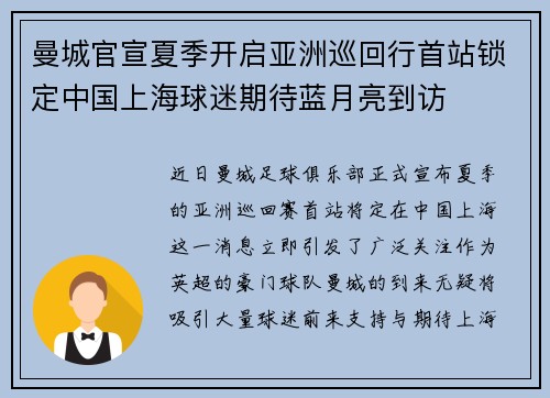 曼城官宣夏季开启亚洲巡回行首站锁定中国上海球迷期待蓝月亮到访