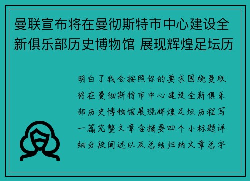 曼联宣布将在曼彻斯特市中心建设全新俱乐部历史博物馆 展现辉煌足坛历程 曼联宣布将在曼彻斯特市中心建设全新俱乐部历史博物馆 展现辉煌足坛历程
