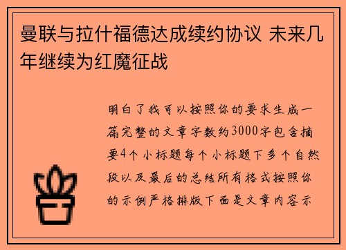曼联与拉什福德达成续约协议 未来几年继续为红魔征战