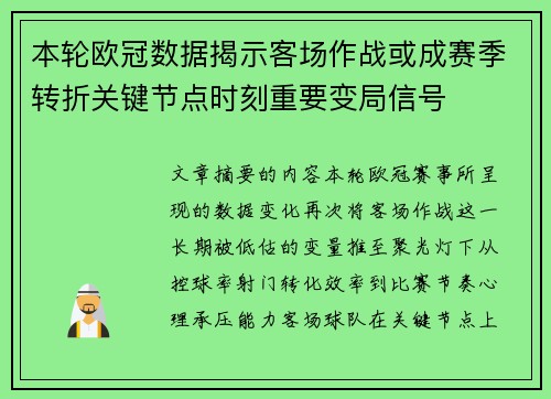本轮欧冠数据揭示客场作战或成赛季转折关键节点时刻重要变局信号 本轮欧冠数据揭示客场作战或成赛季转折关键节点时刻重要变局信号