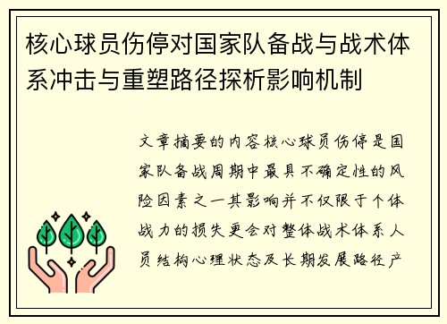 核心球员伤停对国家队备战与战术体系冲击与重塑路径探析影响机制