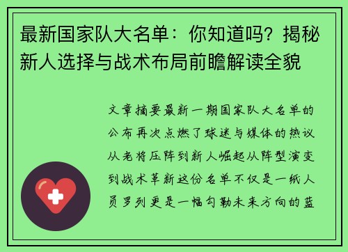 最新国家队大名单:你知道吗?揭秘新人选择与战术布局前瞻解读全貌 最新国家队大名单:你知道吗?揭秘新人选择与战术布局前瞻解读全貌