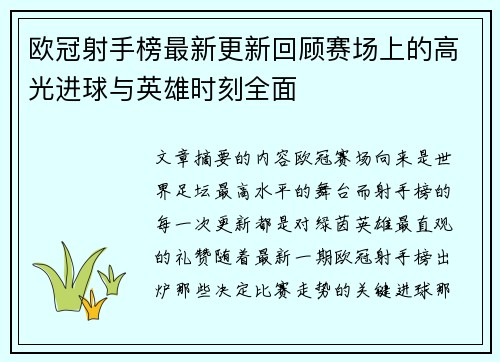 欧冠射手榜最新更新回顾赛场上的高光进球与英雄时刻全面