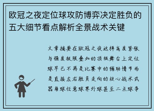 欧冠之夜定位球攻防博弈决定胜负的五大细节看点解析全景战术关键