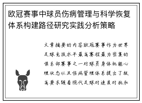 欧冠赛事中球员伤病管理与科学恢复体系构建路径研究实践分析策略 欧冠赛事中球员伤病管理与科学恢复体系构建路径研究实践分析策略