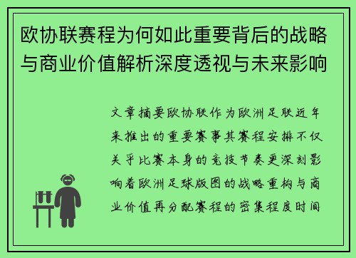 欧协联赛程为何如此重要背后的战略与商业价值解析深度透视与未来影响 欧协联赛程为何如此重要背后的战略与商业价值解析深度透视与未来影响