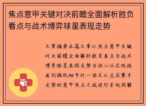 焦点意甲关键对决前瞻全面解析胜负看点与战术博弈球星表现走势 焦点意甲关键对决前瞻全面解析胜负看点与战术博弈球星表现走势