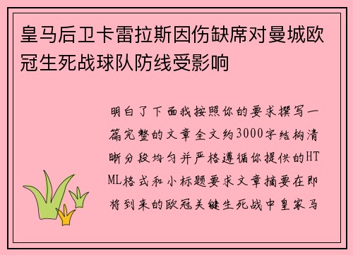 皇马后卫卡雷拉斯因伤缺席对曼城欧冠生死战球队防线受影响 皇马后卫卡雷拉斯因伤缺席对曼城欧冠生死战球队防线受影响
