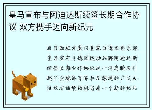 皇马宣布与阿迪达斯续签长期合作协议 双方携手迈向新纪元