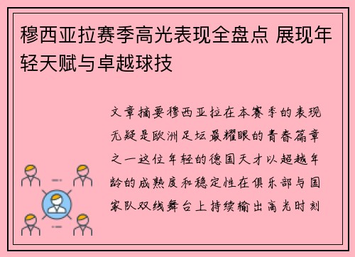穆西亚拉赛季高光表现全盘点 展现年轻天赋与卓越球技 穆西亚拉赛季高光表现全盘点 展现年轻天赋与卓越球技